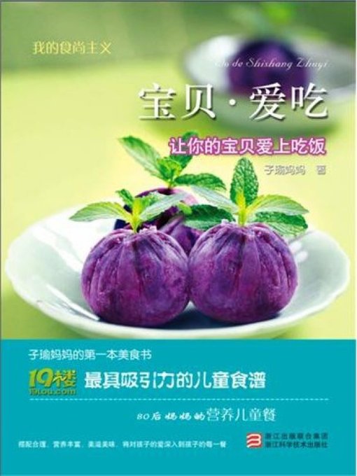 Title details for 我的食尚主义：宝贝·爱吃 （Chinese Cooking:Baby Likes Eating） by Zi Yu Ma Ma - Available